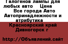 Галогенов лампы для любых авто. › Цена ­ 3 000 - Все города Авто » Автопринадлежности и атрибутика   . Красноярский край,Дивногорск г.